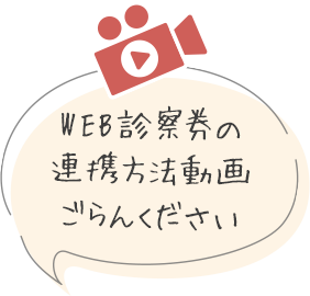 WEB診察券の連携方法動画ごらんください