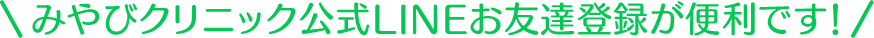 みやびクリニック公式LINEお友達登録が便利です!