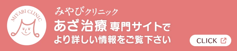 「あざ治療専門サイト」でより詳しい情報をご覧下さい