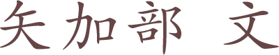 矢加部 文