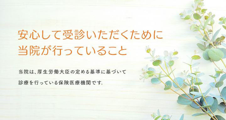 新型コロナウイルス感染対策を徹底しています。