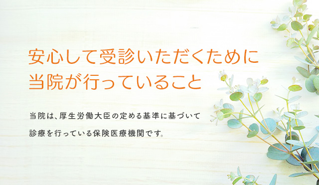 新型コロナウイルス感染対策を徹底しています。