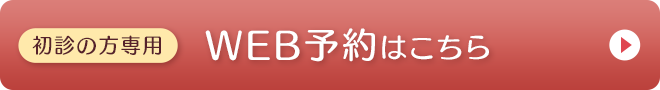 WEB予約はこちら