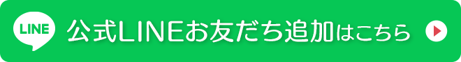 公式LINEのお友達追加はこちら