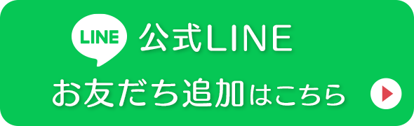 公式LINEのお友達追加はこちら